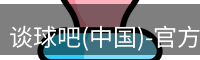 谈球吧